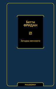 АСТ Бетти Фридан "Загадка женского" 372806 978-5-17-149135-2 