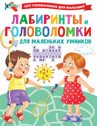 АСТ Дмитриева В.Г. "Лабиринты и головоломки для маленьких умников" 372844 978-5-17-134841-0 