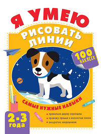 АСТ Звонцова О.А. "Я умею рисовать линии. 2-3 года" 372852 978-5-17-134860-1 