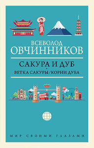 АСТ Всеволод Овчинников "Сакура и дуб. Ветка сакуры; Корни дуба" 372860 978-5-17-134892-2 