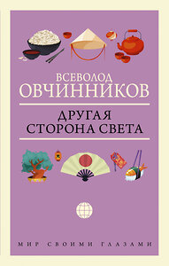 АСТ Всеволод Овчинников "Другая сторона света" 372863 978-5-17-134897-7 