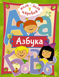 АСТ . "Жила-была Царевна. Азбука" 372867 978-5-17-134922-6 