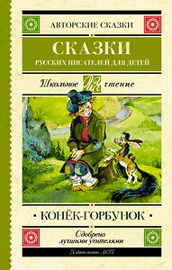 АСТ Ершов П.П., Погорельский А., Аксаков С.Т., Даль В.И., Одоевский В.Ф., Толстой Л.Н., Гаршин В.М. "Конек-Горбунок. Сказки русских писателей для детей" 372995 978-5-17-135204-2 