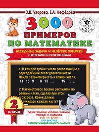 АСТ О. В. Узорова, Е. А. Нефедова "3000 примеров по математике. Нескучные задачи и нелегкие примеры. С ответами и пояснениями. 2 класс" 373027 978-5-17-135282-0 