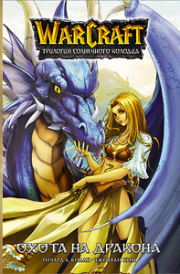 АСТ Ричард Кнаак, Ким Чжэ Хван "Warcraft. Трилогия Солнечного колодца: Охота на дракона" 373045 978-5-17-135327-8 