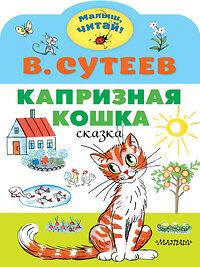 АСТ Сутеев В.Г. "Капризная кошка" 373072 978-5-17-135391-9 