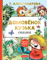 АСТ Александрова Т.И. "Домовёнок Кузька" 373086 978-5-17-135415-2 