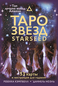 АСТ Ребекка Кэмпбелл "Таро звезд. Starseed. 53 карты и инструкция для гадания" 373101 978-5-17-135569-2 