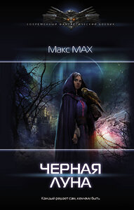 АСТ Макс Мах "Черная луна" 373119 978-5-17-135485-5 