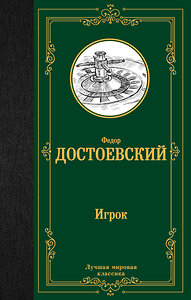 АСТ Федор Достоевский "Игрок. Дядюшкин сон. Скверный анекдот" 373160 978-5-17-135835-8 