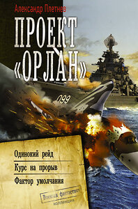 АСТ Александр Плетнев "Проект «Орлан»" 373167 978-5-17-135578-4 