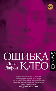 АСТ Лола Лафон "Ошибка Клео" 373176 978-5-17-135629-3 