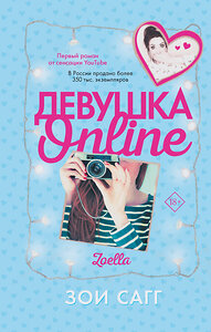 АСТ Зои Сагг "Девушка Online" 373191 978-5-17-135647-7 
