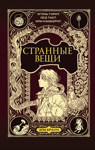 АСТ Эли Браун, Кэрин Риттер "Странные вещи" 373192 978-5-17-135653-8 