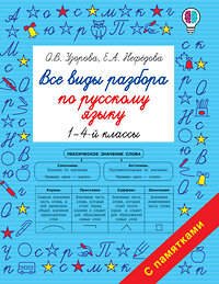 АСТ Узорова О.В. "Все виды разбора по русскому языку. 1-4-ый классы" 373201 978-5-17-135679-8 