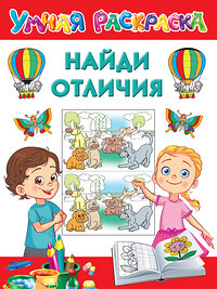 АСТ Дмитриева В.Г. "Найди отличия" 373209 978-5-17-135691-0 