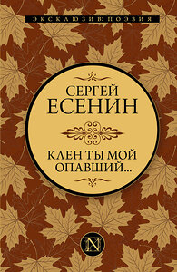 АСТ Сергей Есенин "Клен ты мой опавший..." 373231 978-5-17-135744-3 