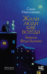 АСТ Александра Николаенко "Жили люди как всегда: записки Феди Булкина" 373235 978-5-17-135750-4 