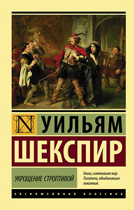 АСТ Уильям Шекспир "Укрощение строптивой" 373236 978-5-17-135751-1 