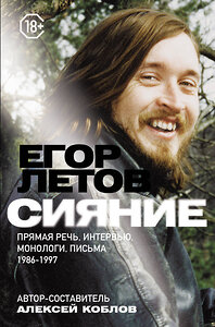 АСТ Егор Летов "Сияние. Прямая речь, интервью, монологи, письма. 1986-1997" 373269 978-5-17-135829-7 