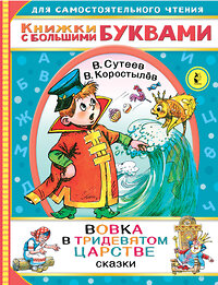 АСТ Сутеев В.Г., Коростылев В. "Вовка в тридевятом царстве" 373286 978-5-17-135863-1 