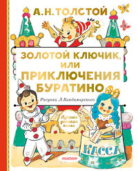 АСТ Толстой А.Н. "Золотой ключик, или Приключения Буратино" 373297 978-5-17-135882-2 