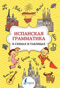 АСТ З. Н. Игнашина "Испанская грамматика в схемах и таблицах" 373375 978-5-17-136042-9 