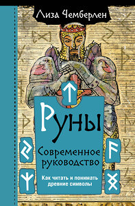 АСТ Лиза Чемберлен "Руны. Современное руководство. Как читать и понимать древние символы" 373487 978-5-17-145044-1 