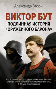 АСТ Александр Гасюк "Виктор Бут. Подлинная история "оружейного барона"" 373555 978-5-17-137398-6 