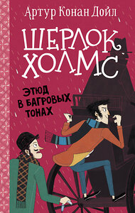 АСТ Артур Конан Дойл "Шерлок Холмс. Этюд в багровых тонах" 373637 978-5-17-136632-2 