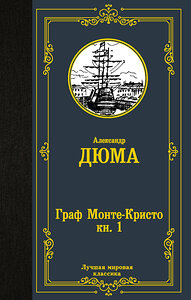 АСТ Александр Дюма "Граф Монте-Кристо. В 2 кн. Кн. 1" 373651 978-5-17-136670-4 