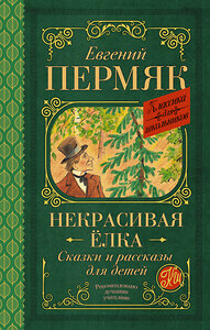 АСТ Пермяк Е.А. "Некрасивая елка. Сказки и рассказы для детей" 373707 978-5-17-136769-5 