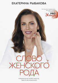 АСТ Екатерина Рыбакова "Слово женского рода" 373718 978-5-17-136789-3 