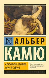 АСТ Альбер Камю "Бунтующий человек. Миф о Сизифе" 373731 978-5-17-136961-3 