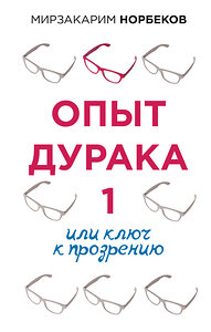 АСТ Норбеков М.С. "Опыт дурака 1, или Ключ к прозрению" 373747 978-5-17-136854-8 