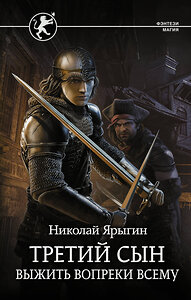 АСТ Николай Ярыгин "Третий сын. Выжить вопреки всему" 373757 978-5-17-136864-7 