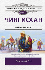 АСТ Ян В.Г. "Чингисхан" 373758 978-5-17-146102-7 