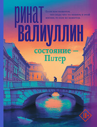 АСТ Ринат Валиуллин "Состояние - Питер" 373783 978-5-17-136922-4 