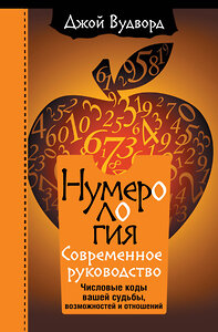 АСТ Джой Вудворд "Нумерология. Самое современное руководство. Числовые коды вашей судьбы, возможностей и отношений" 373788 978-5-17-146954-2 