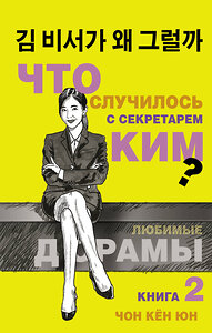 АСТ Чон Кён Юн "Что случилось с секретарем Ким? Книга 2." 373796 978-5-17-136984-2 