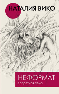АСТ Наталия Вико "Неформат. Запретная тема" 373800 978-5-17-135859-4 