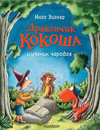 АСТ Инго Зигнер "Дракончик Кокоша и ученик чародея" 373866 978-5-17-137128-9 