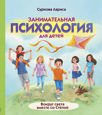 АСТ Суркова Л.М. "Занимательная психология для детей: вокруг света вместе со Стёпой" 373893 978-5-17-137169-2 
