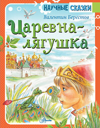 АСТ Берестов В.Д. "Царевна-лягушка" 373948 978-5-17-137281-1 