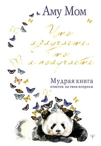 АСТ Аму Мом "Что излучаете, то и получаете. Мудрая книга ответов на твои вопросы" 373952 978-5-17-137293-4 