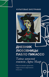 АСТ Брижит Бенкемун "Тайна записной книжки Доры Маар. Дневник любовницы Пабло Пикассо" 374073 978-5-17-137560-7 