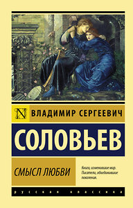 АСТ Владимир Сергеевич Соловьев "Смысл любви" 374100 978-5-17-137609-3 