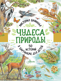 АСТ Царинная В.А. "Чудеса природы. 50 историй в картинках для детей" 374112 978-5-17-137660-4 