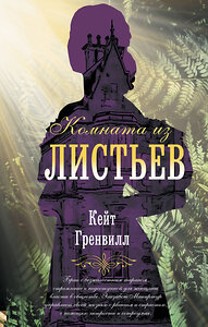 АСТ Кейт Гренвилл "Комната из листьев" 374230 978-5-17-137872-1 