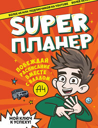 АСТ Влад A4 "Влад А4. Super Планер" 374285 978-5-17-137984-1 